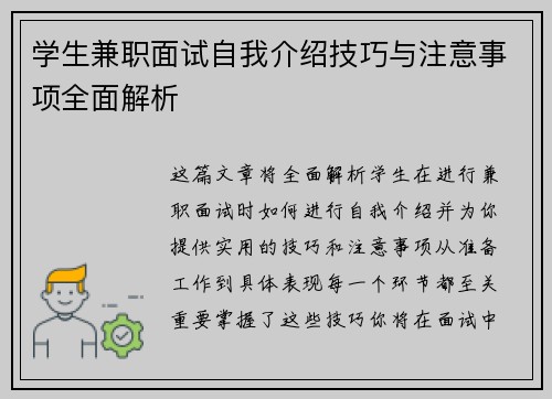 学生兼职面试自我介绍技巧与注意事项全面解析