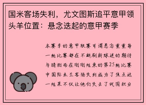国米客场失利，尤文图斯追平意甲领头羊位置：悬念迭起的意甲赛季