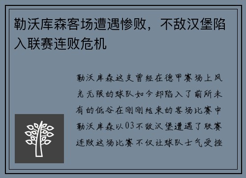 勒沃库森客场遭遇惨败，不敌汉堡陷入联赛连败危机