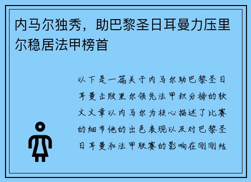 内马尔独秀，助巴黎圣日耳曼力压里尔稳居法甲榜首