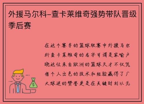 外援马尔科-查卡莱维奇强势带队晋级季后赛