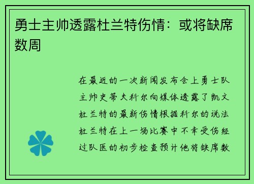 勇士主帅透露杜兰特伤情：或将缺席数周