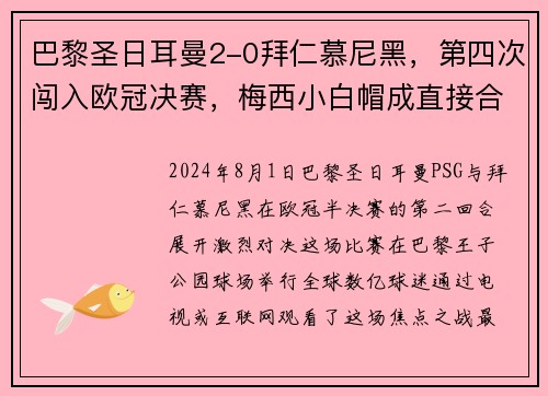 巴黎圣日耳曼2-0拜仁慕尼黑，第四次闯入欧冠决赛，梅西小白帽成直接合力!