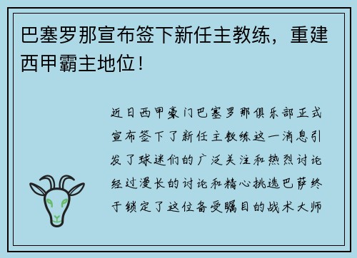 巴塞罗那宣布签下新任主教练，重建西甲霸主地位！