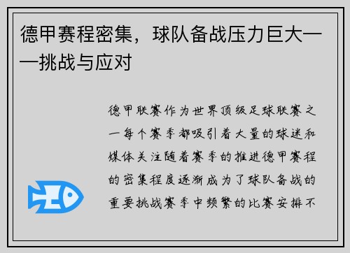 德甲赛程密集，球队备战压力巨大——挑战与应对