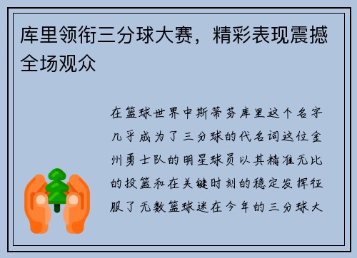 库里领衔三分球大赛，精彩表现震撼全场观众