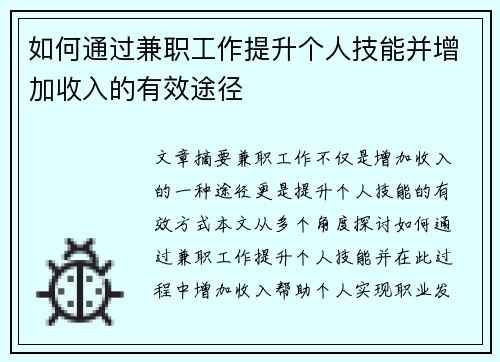 如何通过兼职工作提升个人技能并增加收入的有效途径