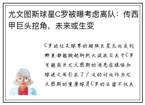 尤文图斯球星C罗被曝考虑离队：传西甲巨头挖角，未来或生变