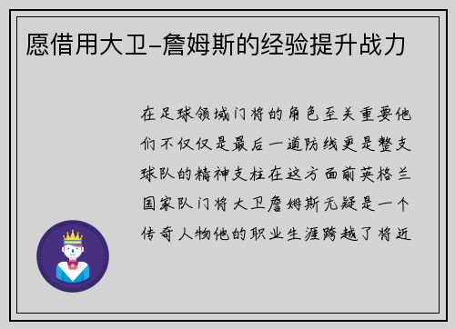 愿借用大卫-詹姆斯的经验提升战力