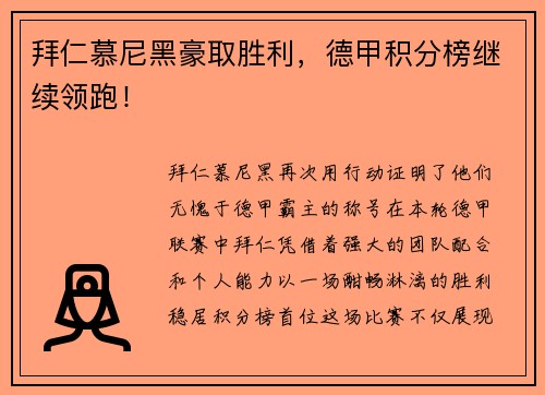 拜仁慕尼黑豪取胜利，德甲积分榜继续领跑！