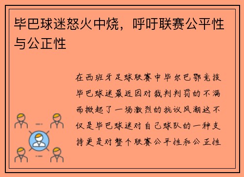 毕巴球迷怒火中烧，呼吁联赛公平性与公正性