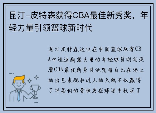 昆汀-皮特森获得CBA最佳新秀奖，年轻力量引领篮球新时代