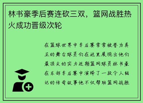 林书豪季后赛连砍三双，篮网战胜热火成功晋级次轮