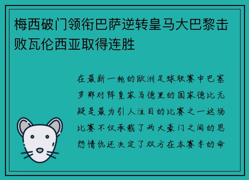 梅西破门领衔巴萨逆转皇马大巴黎击败瓦伦西亚取得连胜