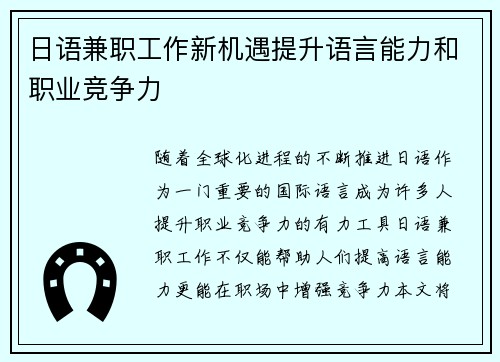 日语兼职工作新机遇提升语言能力和职业竞争力