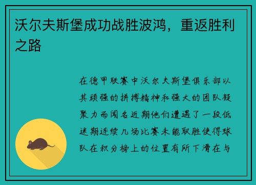 沃尔夫斯堡成功战胜波鸿，重返胜利之路