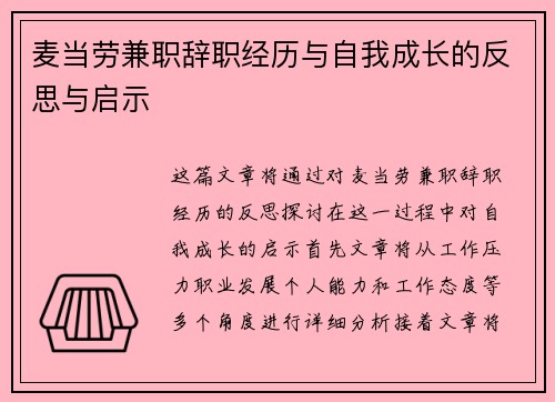 麦当劳兼职辞职经历与自我成长的反思与启示