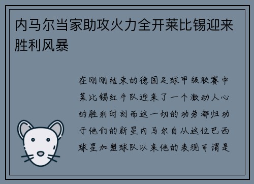 内马尔当家助攻火力全开莱比锡迎来胜利风暴