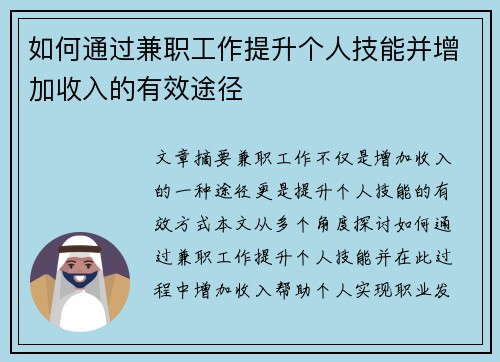 如何通过兼职工作提升个人技能并增加收入的有效途径