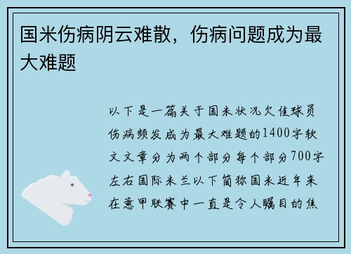 国米伤病阴云难散，伤病问题成为最大难题