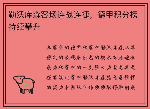 勒沃库森客场连战连捷，德甲积分榜持续攀升