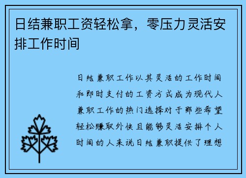 日结兼职工资轻松拿，零压力灵活安排工作时间