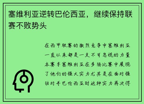 塞维利亚逆转巴伦西亚，继续保持联赛不败势头