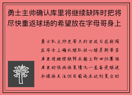 勇士主帅确认库里将继续缺阵时把将尽快重返球场的希望放在字母哥身上