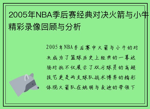 2005年NBA季后赛经典对决火箭与小牛精彩录像回顾与分析