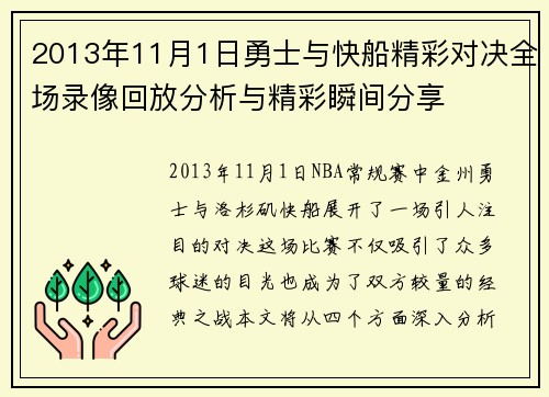 2013年11月1日勇士与快船精彩对决全场录像回放分析与精彩瞬间分享