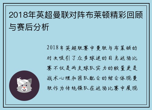 2018年英超曼联对阵布莱顿精彩回顾与赛后分析