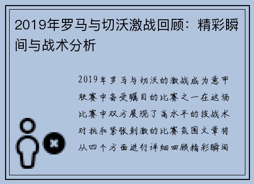 2019年罗马与切沃激战回顾：精彩瞬间与战术分析