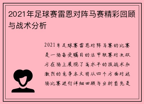2021年足球赛雷恩对阵马赛精彩回顾与战术分析