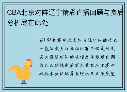 CBA北京对阵辽宁精彩直播回顾与赛后分析尽在此处