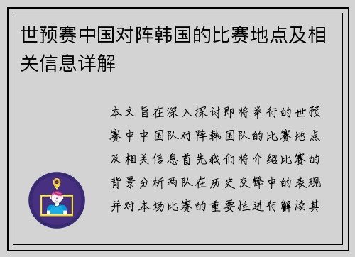 世预赛中国对阵韩国的比赛地点及相关信息详解