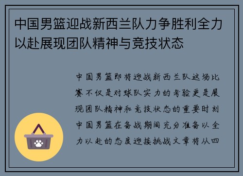 中国男篮迎战新西兰队力争胜利全力以赴展现团队精神与竞技状态