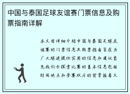 中国与泰国足球友谊赛门票信息及购票指南详解