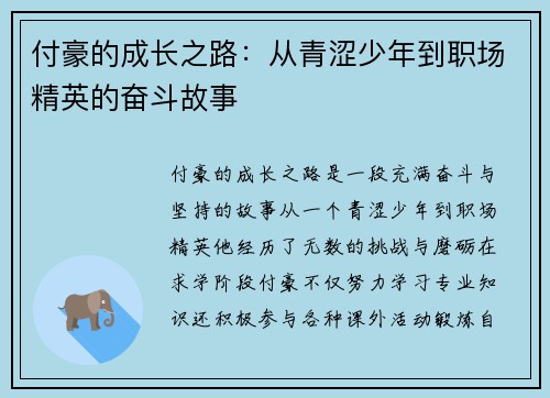 付豪的成长之路：从青涩少年到职场精英的奋斗故事