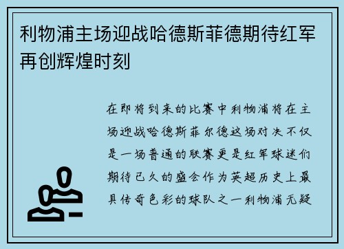 利物浦主场迎战哈德斯菲德期待红军再创辉煌时刻