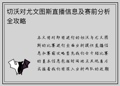 切沃对尤文图斯直播信息及赛前分析全攻略