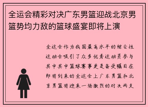 全运会精彩对决广东男篮迎战北京男篮势均力敌的篮球盛宴即将上演