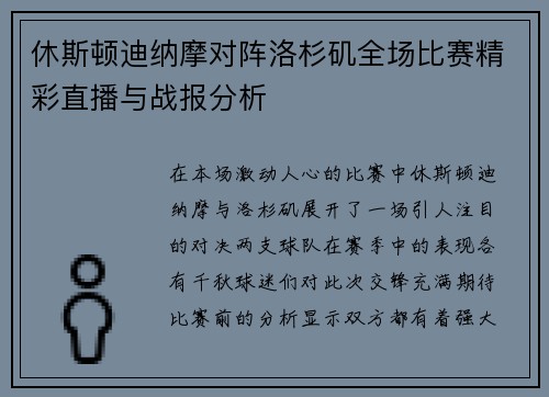 休斯顿迪纳摩对阵洛杉矶全场比赛精彩直播与战报分析