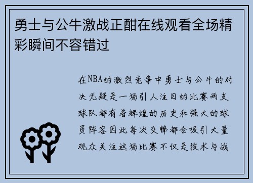 勇士与公牛激战正酣在线观看全场精彩瞬间不容错过