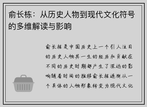 俞长栋：从历史人物到现代文化符号的多维解读与影响
