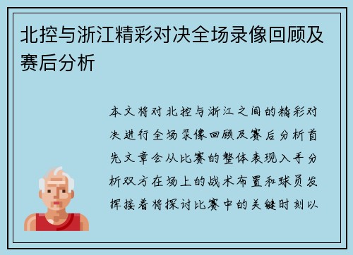 北控与浙江精彩对决全场录像回顾及赛后分析