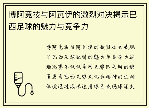 博阿竞技与阿瓦伊的激烈对决揭示巴西足球的魅力与竞争力