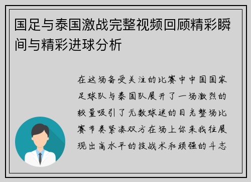 国足与泰国激战完整视频回顾精彩瞬间与精彩进球分析