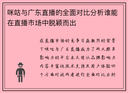咪咕与广东直播的全面对比分析谁能在直播市场中脱颖而出