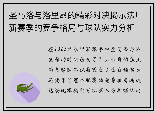 圣马洛与洛里昂的精彩对决揭示法甲新赛季的竞争格局与球队实力分析