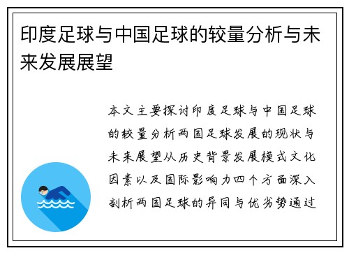印度足球与中国足球的较量分析与未来发展展望